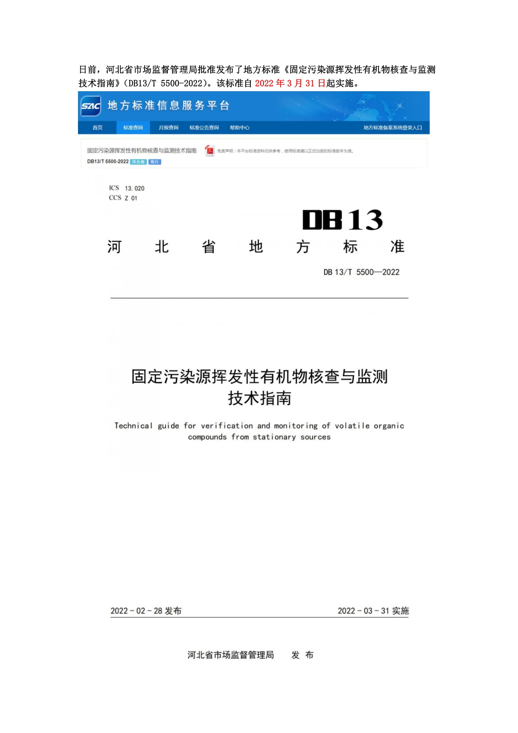 河北地方標(biāo)準《固定污染源揮發(fā)性有機物核查與監(jiān)測技術(shù)指南》3月31日起實施-1.jpg